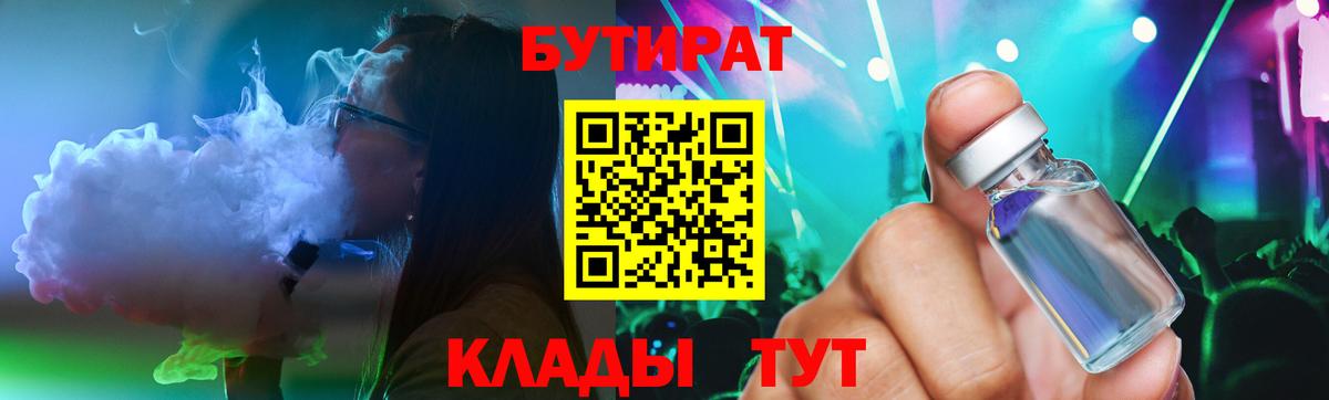БУТИРАТ  Бутират жидкий экстази  Вход с VPN  Котлас 