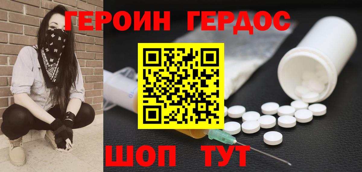 Героин Heroin Котлас
